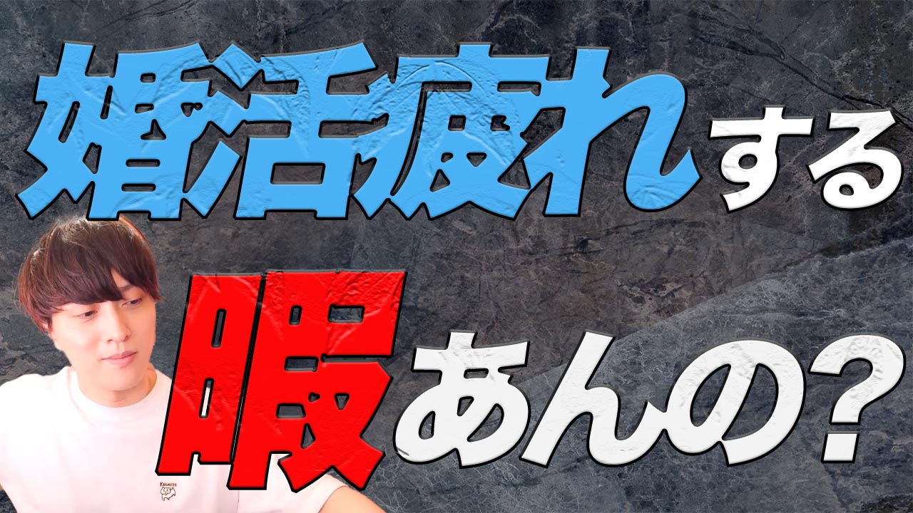 婚活難民になる人の特徴！