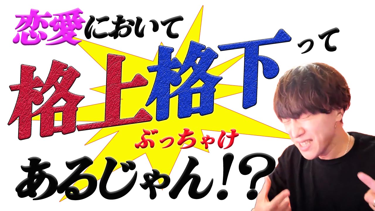 恋愛で”格上格下”と表現するのは悪なのか！？