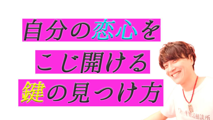 恋心を抱ける相手を見つけるとっておきの方法