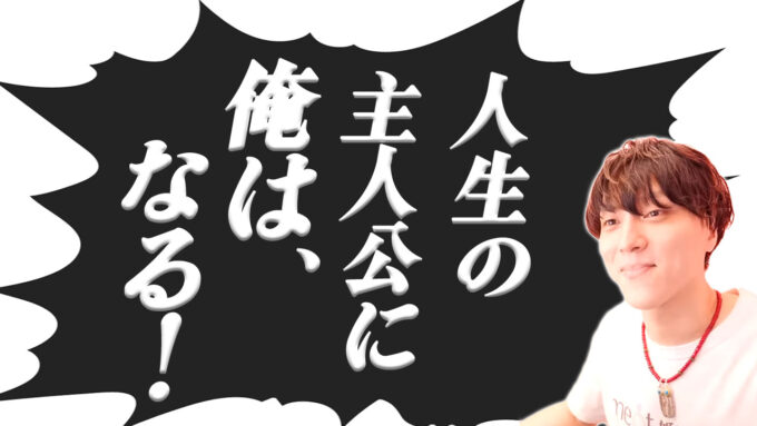 人生という物語の主人公はいつだって自分だよね？　