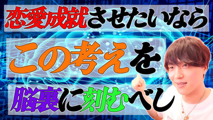 恋愛を成就させるために必要な考え方
