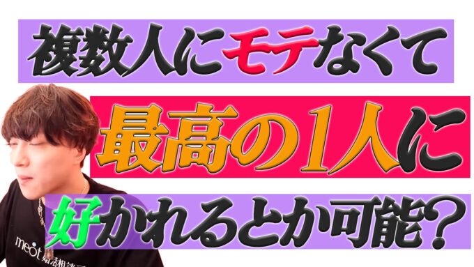最高の１人にたどり着くために必要なコト
