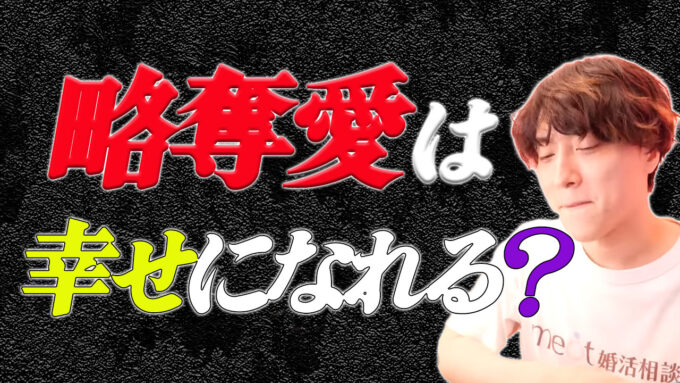 略奪愛は悪なのか？